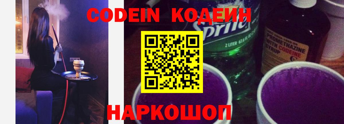 Codein напиток Lean (лин)  Вход с VPN  Сургут 
